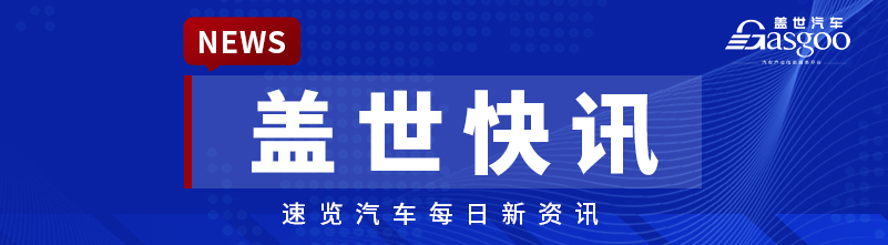 【盖世快讯】比亚迪4月销量超38万辆；小米汽车将智驾更名为辅助驾驶