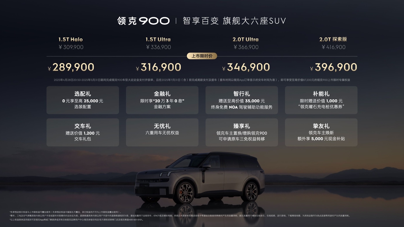 领克900 28.99万起正式上市 树立家庭旗舰大六座新标杆