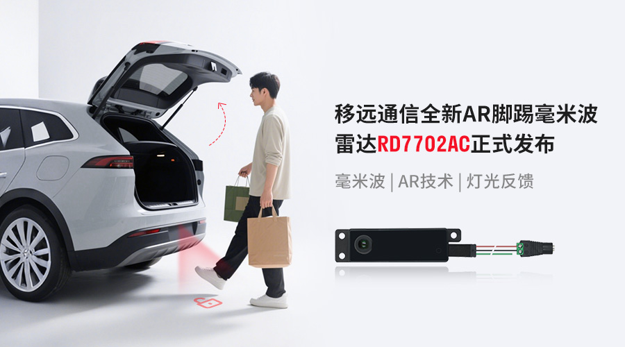 2025上海车展 | 移远通信重磅发布AR脚踢毫米波雷达，重新定义“无接触交互”尾门