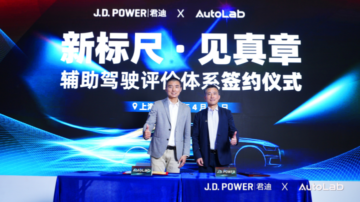J.D. Power 与 AutoLab辅助驾驶评价体系签约仪式成功举办