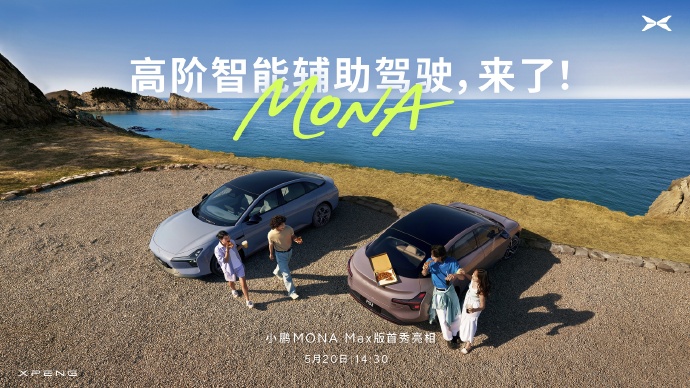 小鹏MONA辅助驾驶版本亮相