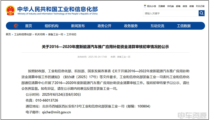 工信部公示:2016-2020年度新能源汽车推广应清算补贴资金20.68亿元