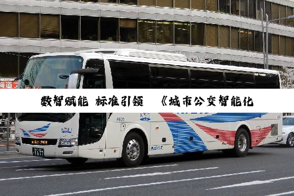 数智赋能 标准引领丨《城市公交智能化候车亭》标准审查会议顺利召开