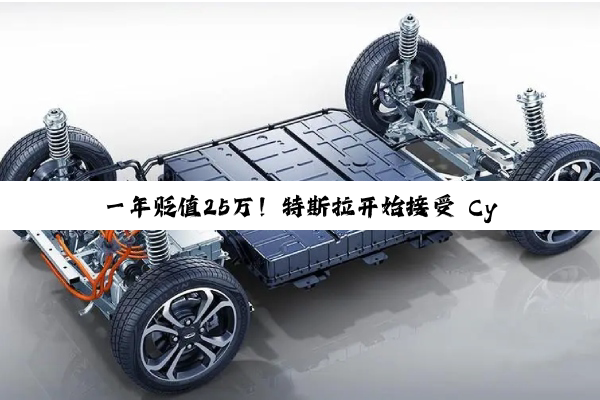 一年贬值25万！特斯拉开始接受 Cybertruck以旧换新