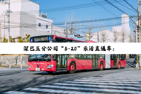 深巴五分公司“5·20”乐活直通车：暖心关爱，致敬一线奋斗者！
