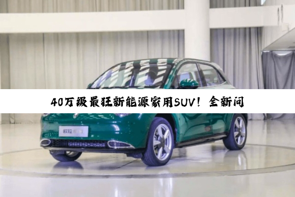 40万级最狂新能源家用SUV！全新问界M8上市34天大定破80000台