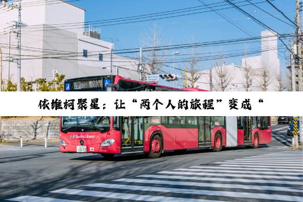 依维柯聚星：让“两个人的旅程”变成“一辈子的默契”