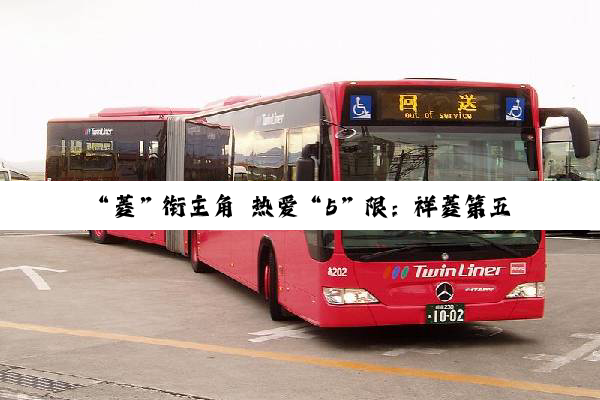 “菱”衔主角 热爱“5”限：祥菱第五届宠粉节嗨翻津门