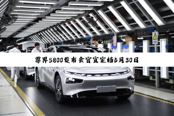 尊界S800发布会官宣定档5月30日 江淮汽车盘中涨停