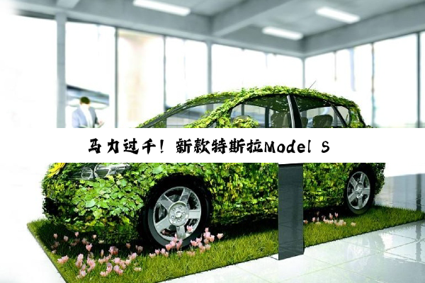 马力过千！新款特斯拉Model S Plaid曝光 年内发布