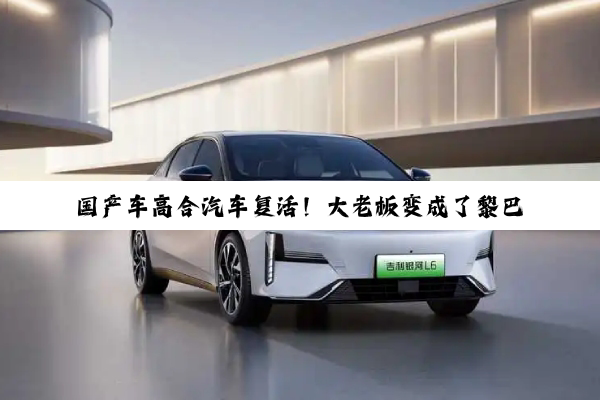 国产车高合汽车复活！大老板变成了黎巴嫩人