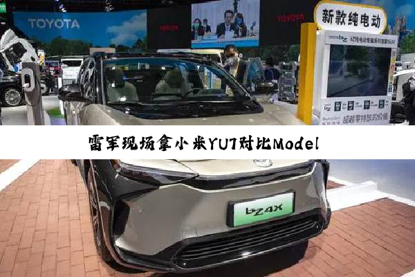雷军现场拿小米YU7对比Model Y：光看配置就比特斯拉贵6、7万
