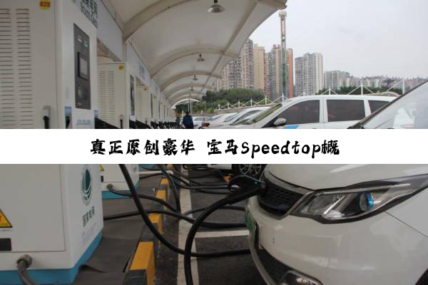 真正原创豪华 宝马Speedtop概念车亮相：绝美旅行车！
