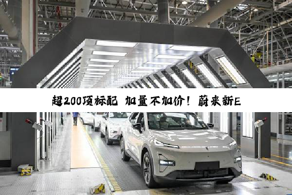 超200项标配 加量不加价！蔚来新ET5/ET5T上市：29.8万起
