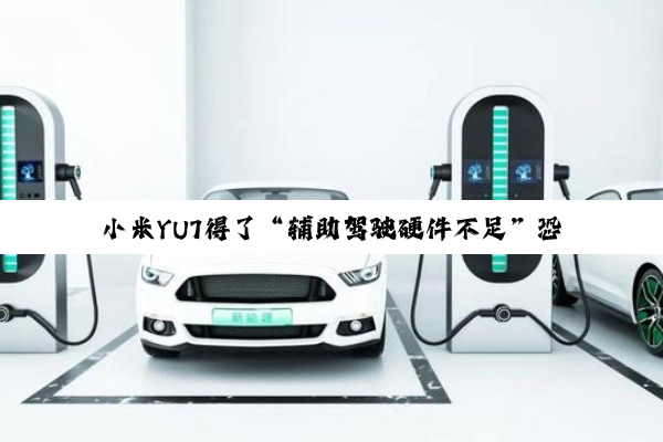 小米YU7得了“辅助驾驶硬件不足”恐惧症：全系标配激光雷达、NVIDIA Thor芯片算力700TOPS