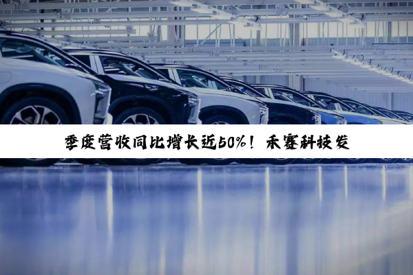 季度营收同比增长近50%！禾赛科技发布2025年Q1财报