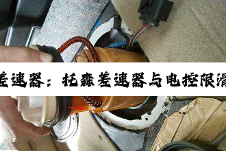 汽车差速器：托森差速器与电控限滑原理