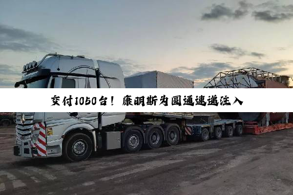 交付1050台！康明斯为圆通速递注入高效动能