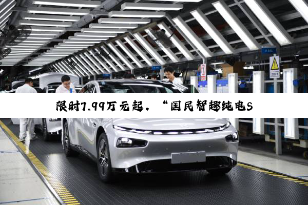 限时7.99万元起，“国民智趣纯电SUV”东风纳米06正式上市!