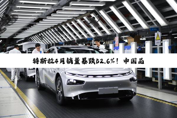特斯拉4月销量暴跌52.6%！中国品牌顺势反超抢占份额