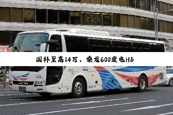国补至高14万，乘龙600度电H5 8X4纯电自卸车高效运营赚更多
