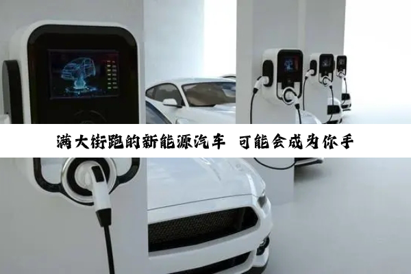 满大街跑的新能源汽车 可能会成为你手机的杀手