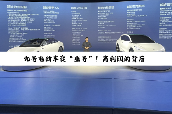 九号电动车变“韭号”！高利润的背后 是暴利收割