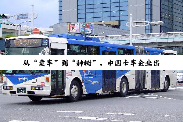 从“卖车”到“种树”，中国卡车企业出海谁能笑到最后？