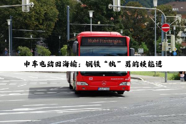 中车电动田海榆：钢铁“执”男的技能进阶路丨榜样的力量