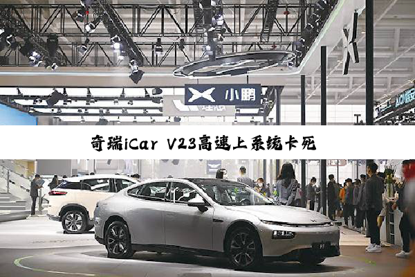 奇瑞iCar V23高速上系统卡死 车主：转向灯、换挡、智驾系统全部失灵