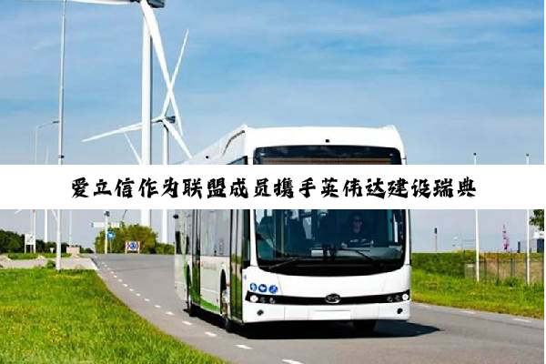爱立信作为联盟成员携手英伟达建设瑞典AI基础设施
