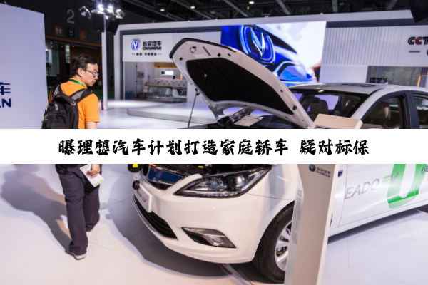 曝理想汽车计划打造家庭轿车 疑对标保时捷Panamera