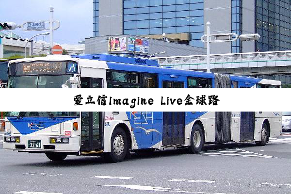 爱立信Imagine Live全球路演中国站启动