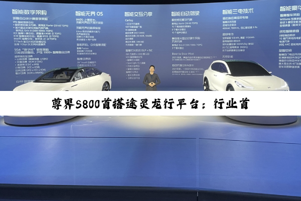 尊界S800首搭途灵龙行平台：行业首个自主智能数字底盘平台