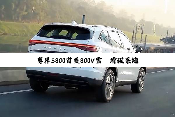 尊界S800首发800V雪鹄增程系统：纯电续航400km行业最长