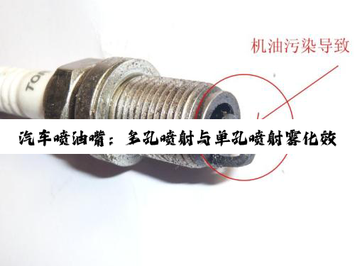 汽车喷油嘴：多孔喷射与单孔喷射雾化效果