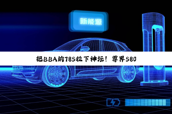 把BBA的78S拉下神坛！尊界S800上市24小时大定超1600台