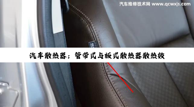 汽车散热器：管带式与板式散热器散热效率