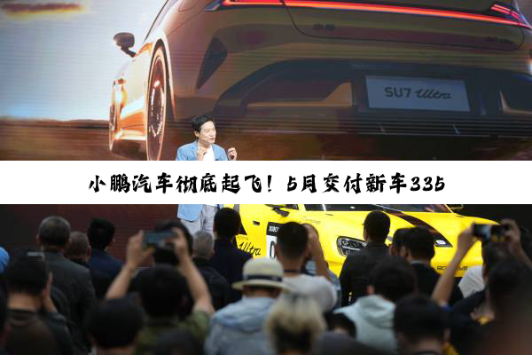 小鹏汽车彻底起飞！5月交付新车33525台 销量暴涨2倍多