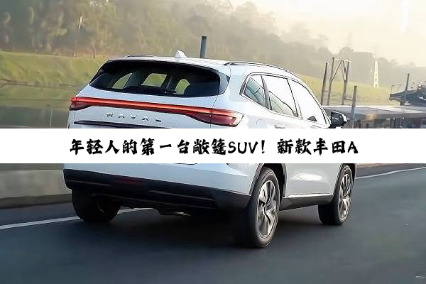 年轻人的第一台敞篷SUV！新款丰田Aygo X官图发布：搭载1.5L电混动力