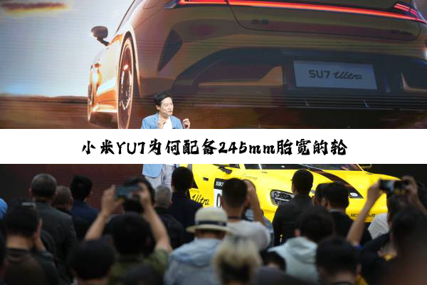 小米YU7为何配备245mm胎宽的轮胎：官方回应来了