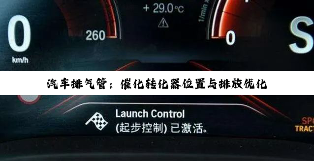 汽车排气管：催化转化器位置与排放优化