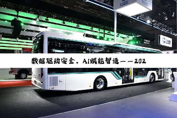 数据驱动安全，AI赋能智造——2025工业自动化安全大会成功召开
