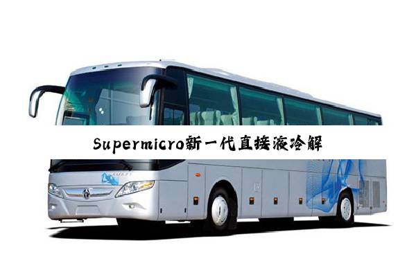 Supermicro新一代直接液冷解决方案DLC-2可降低数据中心用电、用水、噪音和占地空间，节省最高40%电力成本与最高20%总体拥有成本