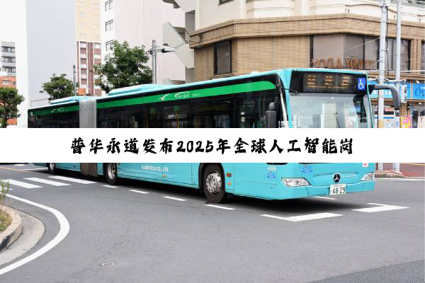 普华永道发布2025年全球人工智能岗位晴雨表