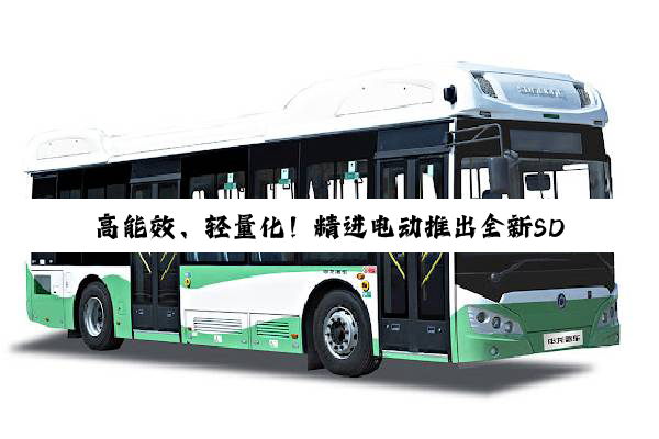 高能效、轻量化！精进电动推出全新SD220电机电控二合一总成