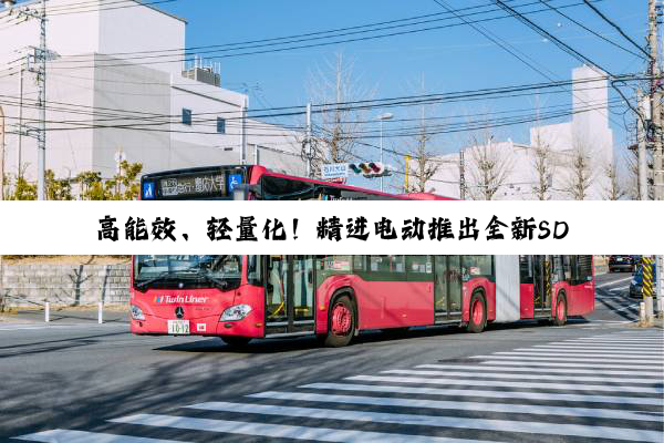 高能效、轻量化！精进电动推出全新SD220电机电控二合一总成