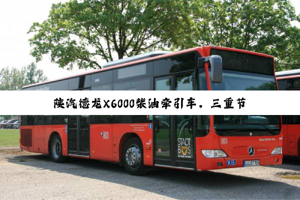 陕汽德龙X6000柴油牵引车，三重节油黑科技，油费省出“钞”能力！