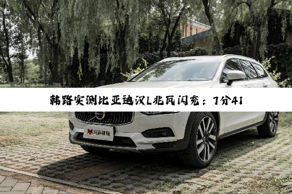 韩路实测比亚迪汉L兆瓦闪充：7分41秒充60% 峰值功率1002kW