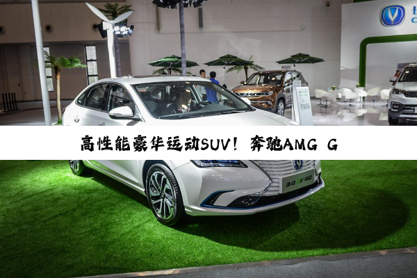 高性能豪华运动SUV！奔驰AMG GLE特别版官宣：全球限量450台